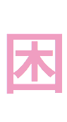 困